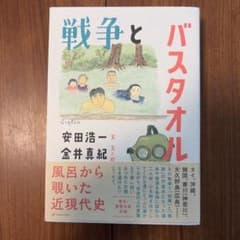 戦争とバスタオルのサムネイル