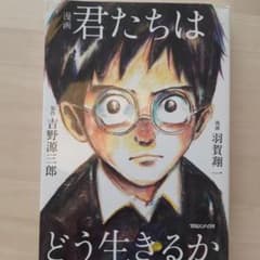 漫画 君たちはどう生きるかのサムネイル