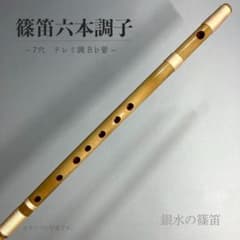 篠笛六本調子 B♭管】唄物 ドレミ調 天地糸巻 西洋音階CMR6-148 - メルカリ