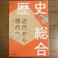歴史総合 近代から現代へのサムネイル