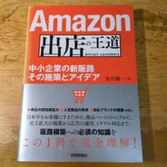 Amazon出店の王道 ～中小企業の新販路 その施策とアイデアのサムネイル