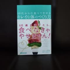 40代からの食べてやせるキレイな体のつくり方 三田智子のサムネイル