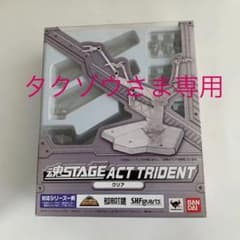 タクゾウさま専用　魂STAGE ACT TRIDENT クリア　と他1点のサムネイル