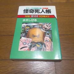 ★水木しげる短編傑作集　怪奇死人帳★のサムネイル