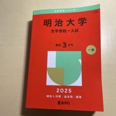 明治大学 全学部統一入試 赤本　2025のサムネイル