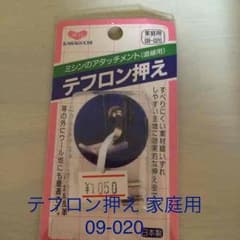値下げ☆ミシン テフロン押え ミシンアタッチメントのサムネイル