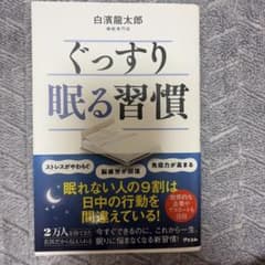 ぐっすり眠る習慣のサムネイル