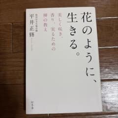 花のように、生きる。 : 美しく咲き、香り、実るための禅の教えのサムネイル