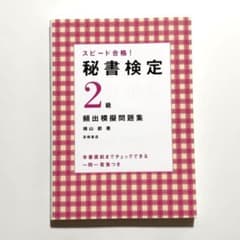 秘書検定 2級 頻出模擬問題集のサムネイル