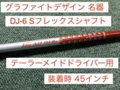 グラファイトデザイン Tour AD DJ-6 S テーラーメイドスリーブ付き