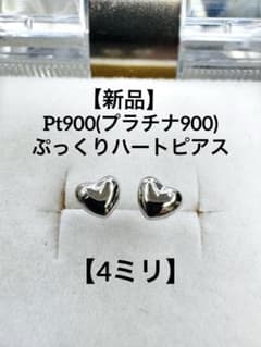 新品】☆Pt900 ぷっくりハートピアス【4ミリ】 プラチナ900 シンプル 