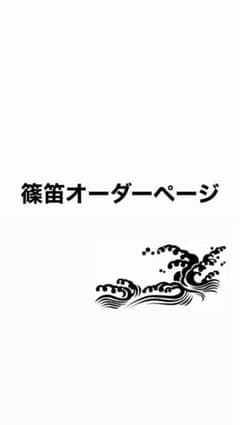 だんじり 篠笛 オーダーページ - メルカリ