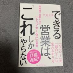 できる営業は、「これ」しかやらない 短時間で成果を出す「トップセールス」の習慣のサムネイル