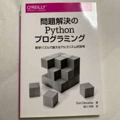 問題解決のPythonプログラミング 数学パズルで鍛えるアルゴリズム的思考のサムネイル