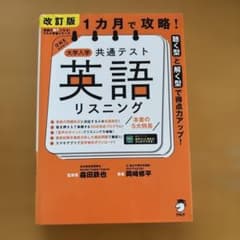 改訂版 1カ月で攻略! 大学入学共通テスト 英語リスニングのサムネイル