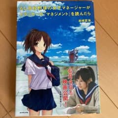 もし高校野球の女子マネージャーがドラッカーの『マネジメント』を読んだらのサムネイル