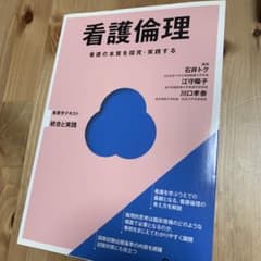 看護倫理のサムネイル