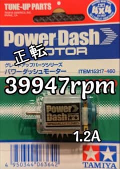 ミニ四駆　パワーダッシュモーター　慣らし済！のサムネイル