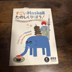 すごいHaskellたのしく学ぼう!のサムネイル