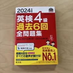 2024年度版 英検4級 過去6回全問題集のサムネイル