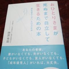 おひとりさまが死ぬまで自立して生きるための本のサムネイル