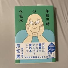 午前三時の化粧水のサムネイル