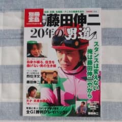 直筆サイン入り騎手・藤田伸二20年の「男道」 : 伝説、記録、名場面
