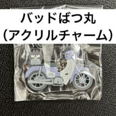 はぴだんぶい×スーパーカブ ガシャポン アクリルあそーと バッドばつ丸のサムネイル