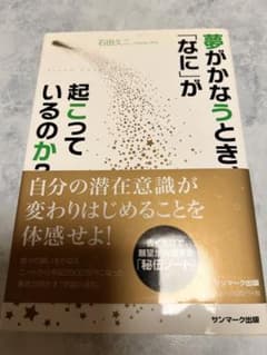 夢がかなうとき、「なに」が起こっているのか?のサムネイル
