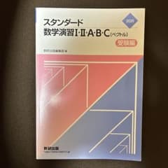 スタンダード数学演習I・II・A・B・C［ベクトル］受験編 2025のサムネイル