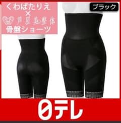 くわばたりえ×芦屋美整体　骨盤ショーツ　ブラック 日テレポシュレのサムネイル