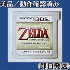 美品 ／ 動作確認済み 3DSソフト ゼルダの伝説 時のオカリナ 3D 即日発送