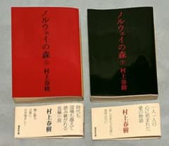 村上春樹 ノルウェイの森 上下巻セットのサムネイル
