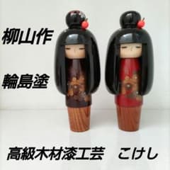 柳山作　高級木製漆工芸　創作こけし　かんざし　菊　桜　紅葉　輪島塗　姉妹　2体 柳山作 高級木製漆工芸 創作こけし かんざし 菊 桜 紅葉 輪島塗 姉妹 2