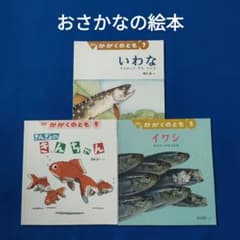 かがくのとも おさかなの絵本 いわな イワシ きんぎょのきんちゃん