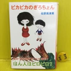 復刊本、初版、帯付き】ピカピカのぎろちょん - メルカリ