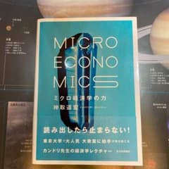ミクロ経済学の力 = MICRO ECONOMICSのサムネイル
