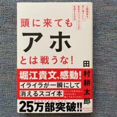頭に来てもアホとは戦うな! : 人間関係を思い通りにし、最高のパフォーマンスを…のサムネイル