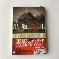 出版禁止のサムネイル
