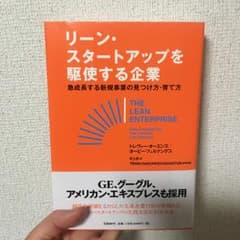 リーン・スタートアップを駆使する企業 急成長する新規事業…/トレヴァー・オーエ…のサムネイル