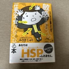 ささいなことに動揺してしまう 敏感すぎる人の「仕事の不安」がなくなる本のサムネイル