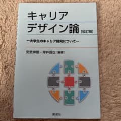 キャリアデザイン論 改訂版 安武伸朗 坪井晋也 創成社のサムネイル