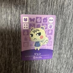 あつまれどうぶつの森 amiiboカード ジュン 264のサムネイル