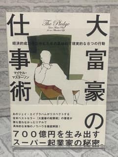 【超美品】 大富豪の仕事術 ダイレクト出版 directのサムネイル