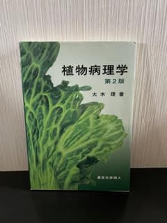 植物病理学のサムネイル
