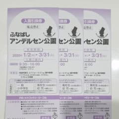 船橋アンデルセン公園入場引換券のサムネイル
