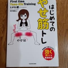はじめてのやせ筋トレのサムネイル