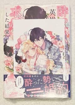 酔っ払い令嬢が英雄と知らず求婚した結果 1巻 初版 大垣書店 特典付き