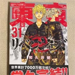 東京リベンジャーズ　漫画　単行本　31巻のサムネイル