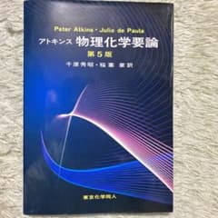 アトキンス物理化学要論のサムネイル